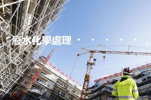 “廢水化學處理，綠色環(huán)保新篇章”